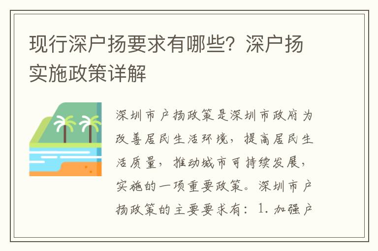 現(xiàn)行深戶揚(yáng)要求有哪些？深戶揚(yáng)實(shí)施政策詳解