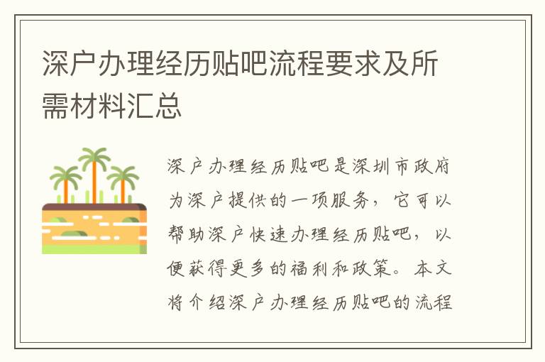深戶辦理經(jīng)歷貼吧流程要求及所需材料匯總