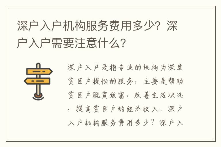 深戶入戶機(jī)構(gòu)服務(wù)費(fèi)用多少？深戶入戶需要注意什么？