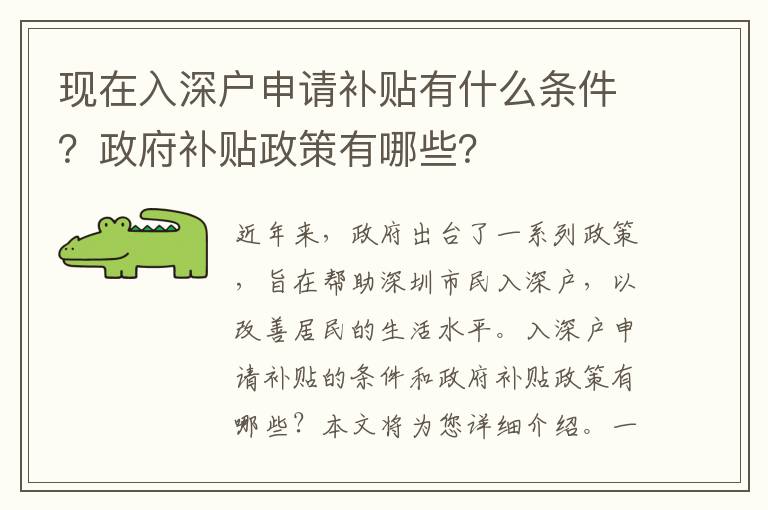 現在入深戶申請補貼有什么條件？政府補貼政策有哪些？