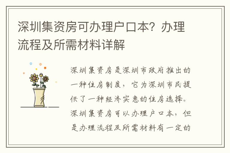 深圳集資房可辦理戶口本？辦理流程及所需材料詳解