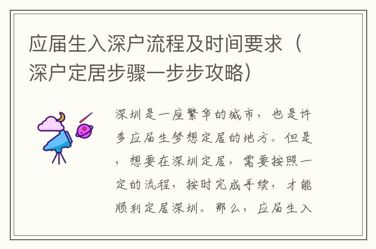 應(yīng)屆生入深戶流程及時間要求（深戶定居步驟一步步攻略）