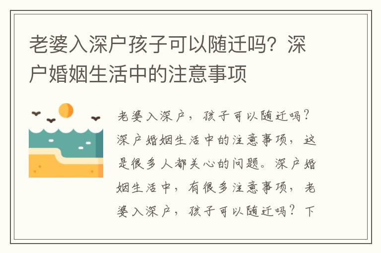 老婆入深戶孩子可以隨遷嗎？深戶婚姻生活中的注意事項