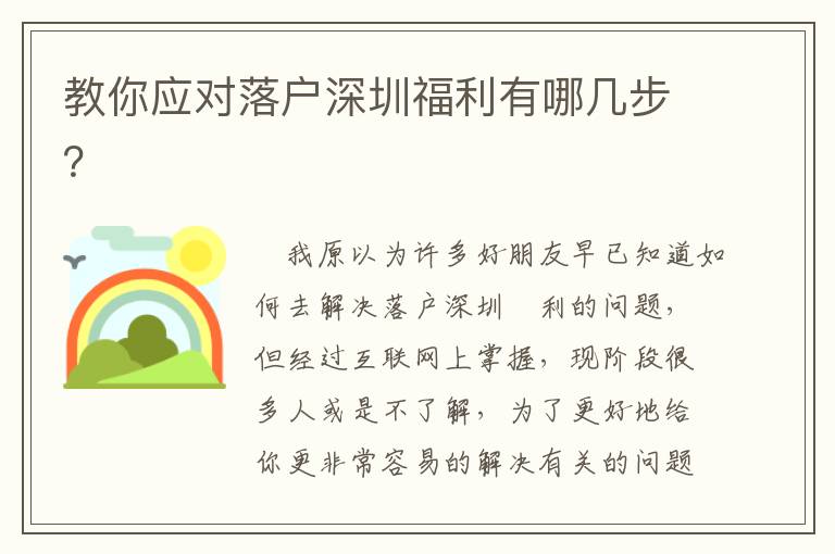 教你應(yīng)對落戶深圳福利有哪幾步？