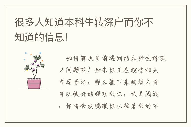 很多人知道本科生轉(zhuǎn)深戶而你不知道的信息！