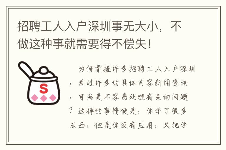 招聘工人入戶深圳事無大小，不做這種事就需要得不償失！
