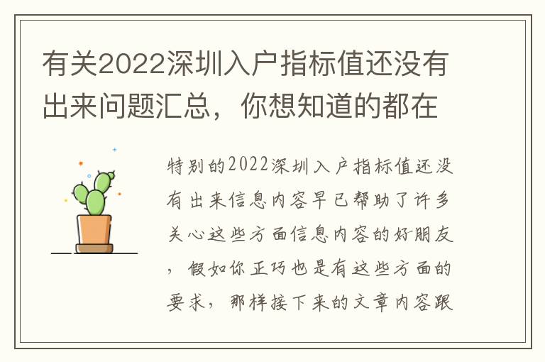 有關(guān)2022深圳入戶指標值還沒有出來問題匯總，你想知道的都在這里