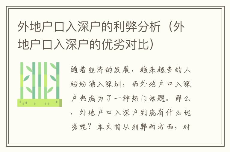 外地戶口入深戶的利弊分析（外地戶口入深戶的優劣對比）