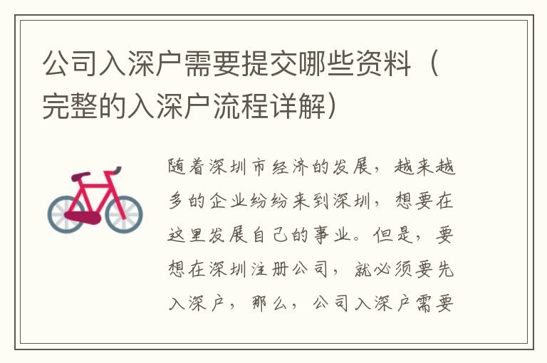 公司入深戶需要提交哪些資料（完整的入深戶流程詳解）