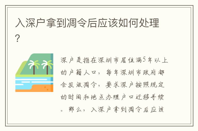 入深戶拿到凋令后應(yīng)該如何處理？