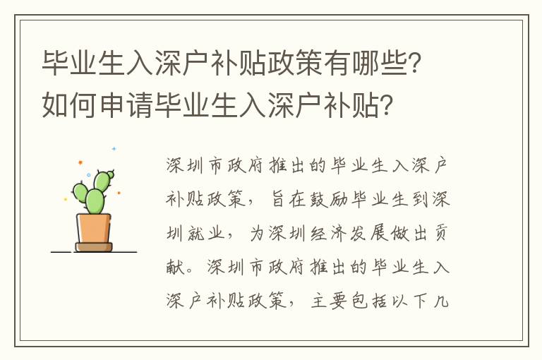 畢業生入深戶補貼政策有哪些？如何申請畢業生入深戶補貼？