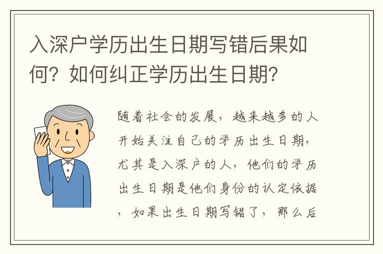 入深戶學(xué)歷出生日期寫錯(cuò)后果如何？如何糾正學(xué)歷出生日期？