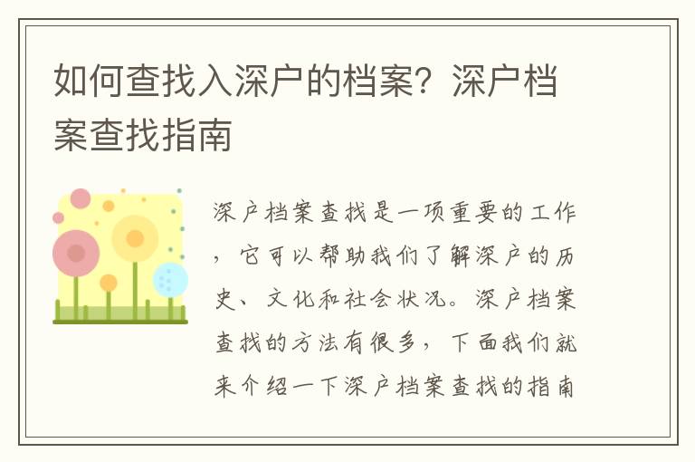 如何查找入深戶的檔案？深戶檔案查找指南