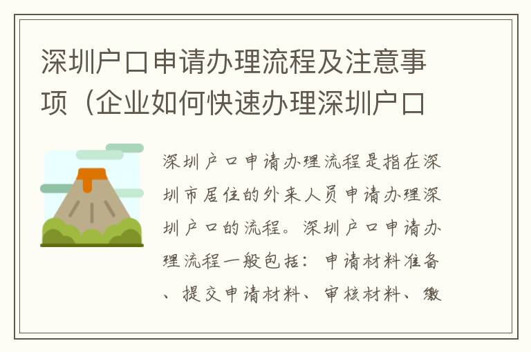 深圳戶口申請辦理流程及注意事項(xiàng)（企業(yè)如何快速辦理深圳戶口）