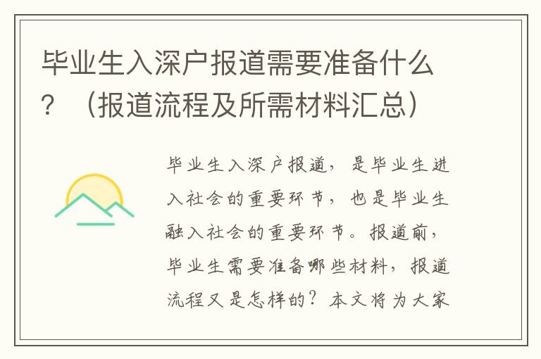 畢業(yè)生入深戶報(bào)道需要準(zhǔn)備什么？（報(bào)道流程及所需材料匯總）
