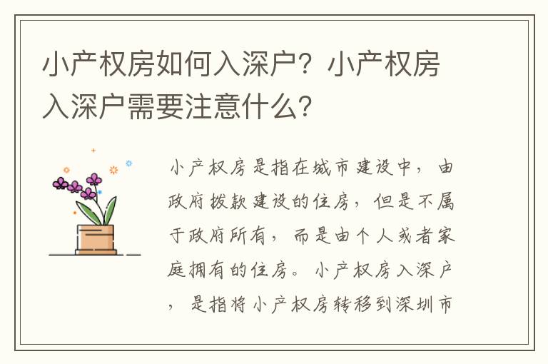 小產權房如何入深戶？小產權房入深戶需要注意什么？