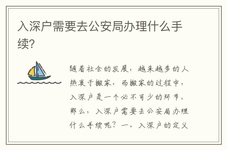 入深戶需要去公安局辦理什么手續？
