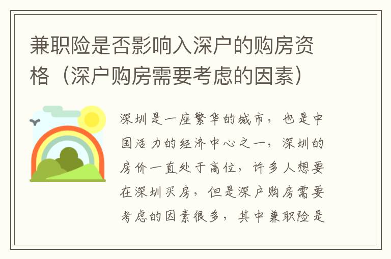 兼職險(xiǎn)是否影響入深戶的購房資格（深戶購房需要考慮的因素）