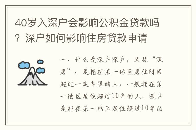 40歲入深戶會影響公積金貸款嗎？深戶如何影響住房貸款申請