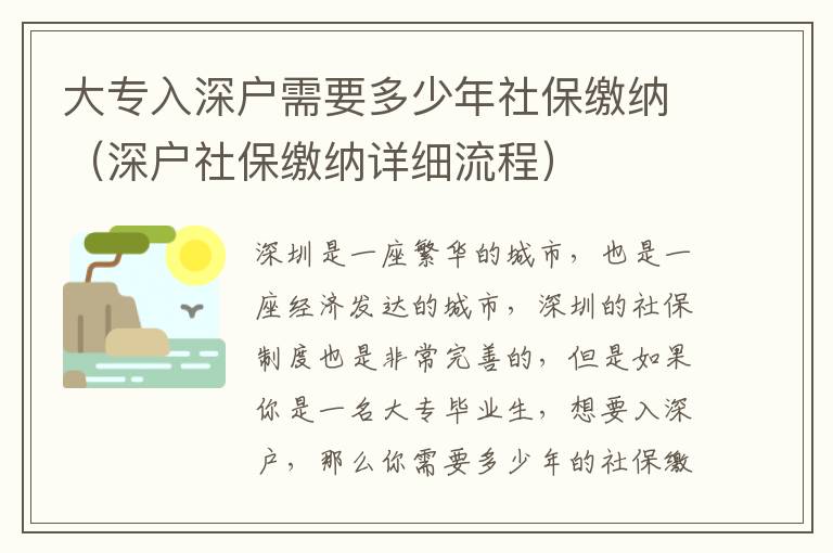 大專入深戶需要多少年社保繳納（深戶社保繳納詳細流程）