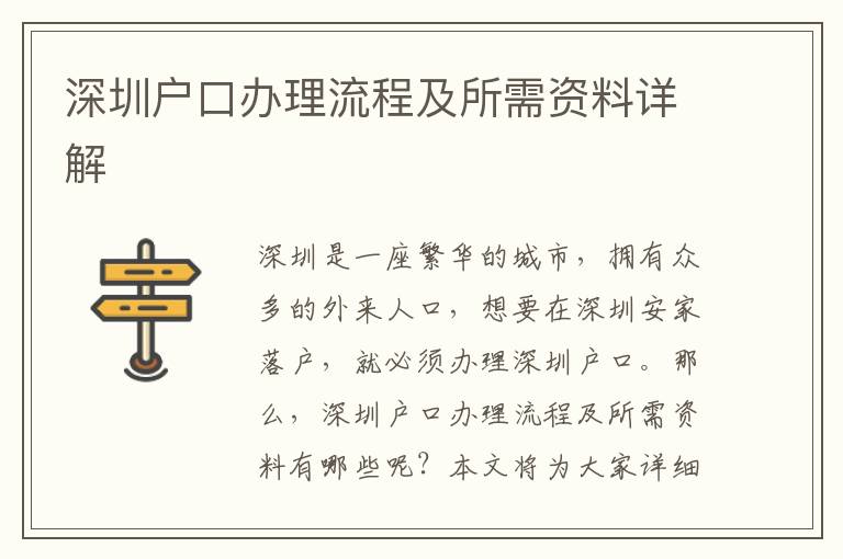 深圳戶口辦理流程及所需資料詳解