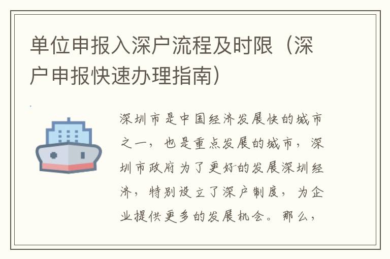 單位申報入深戶流程及時限（深戶申報快速辦理指南）