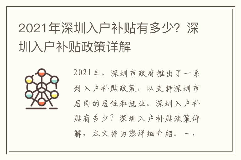 2021年深圳入戶補貼有多少？深圳入戶補貼政策詳解