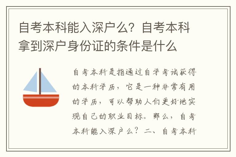 自考本科能入深戶么？自考本科拿到深戶身份證的條件是什么