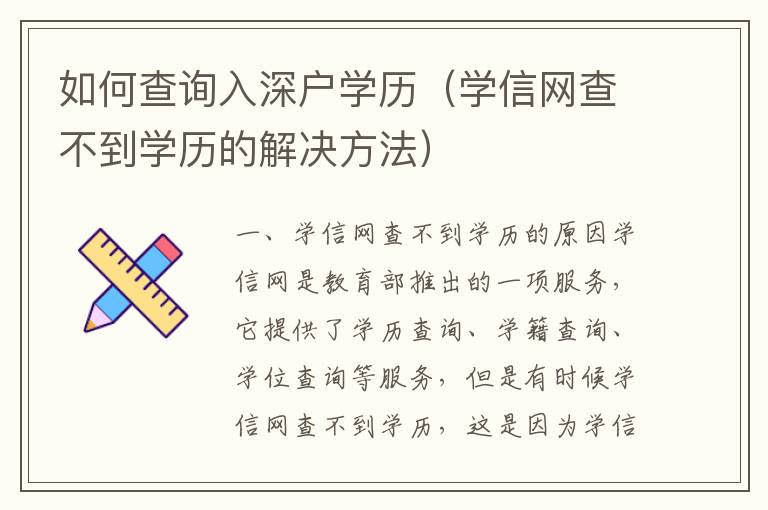 如何查詢?nèi)肷顟魧W(xué)歷（學(xué)信網(wǎng)查不到學(xué)歷的解決方法）
