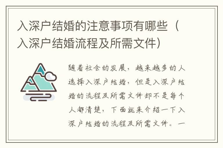 入深戶結婚的注意事項有哪些（入深戶結婚流程及所需文件）
