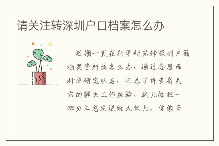 請(qǐng)關(guān)注轉(zhuǎn)深圳戶口檔案怎么辦