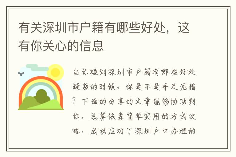 有關深圳市戶籍有哪些好處，這有你關心的信息