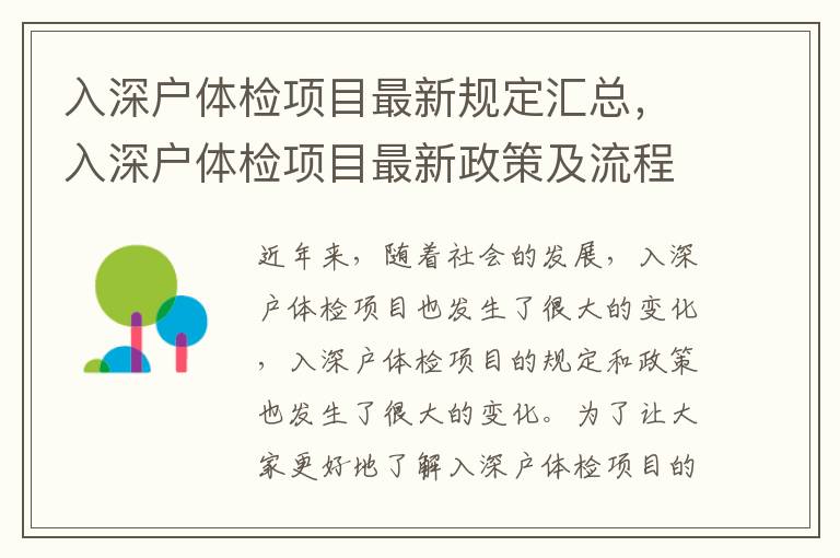 入深戶體檢項目最新規定匯總，入深戶體檢項目最新政策及流程