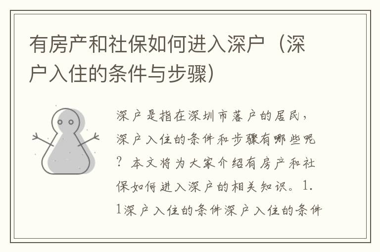 有房產(chǎn)和社保如何進(jìn)入深戶(hù)（深戶(hù)入住的條件與步驟）