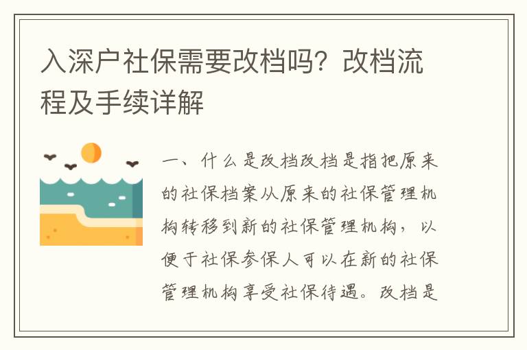 入深戶社保需要改檔嗎？改檔流程及手續(xù)詳解