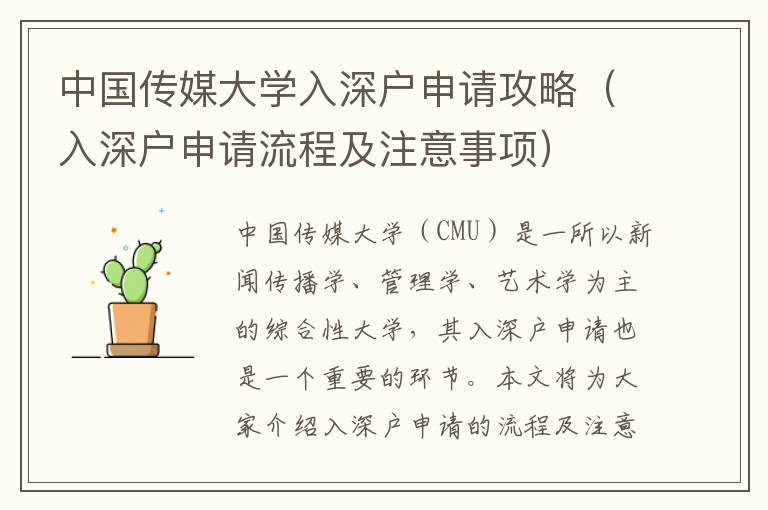 中國傳媒大學入深戶申請攻略（入深戶申請流程及注意事項）