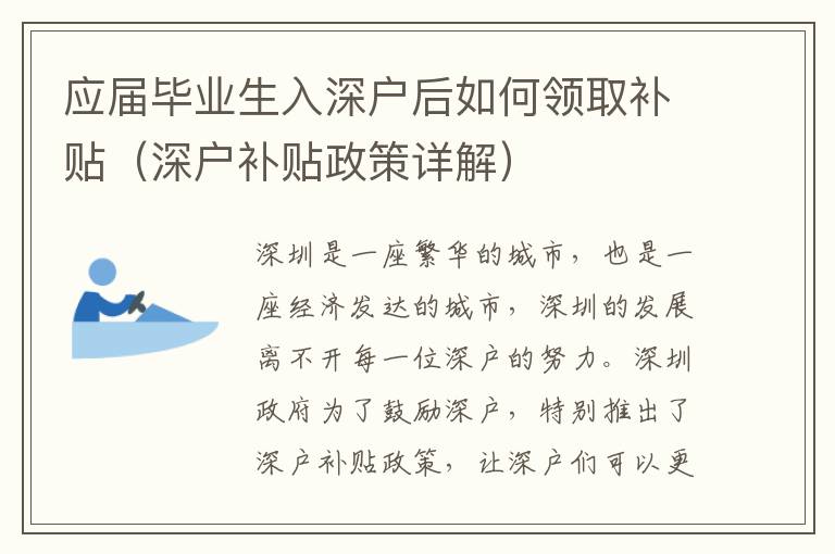 應屆畢業(yè)生入深戶后如何領(lǐng)取補貼（深戶補貼政策詳解）