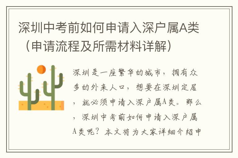 深圳中考前如何申請入深戶屬A類（申請流程及所需材料詳解）