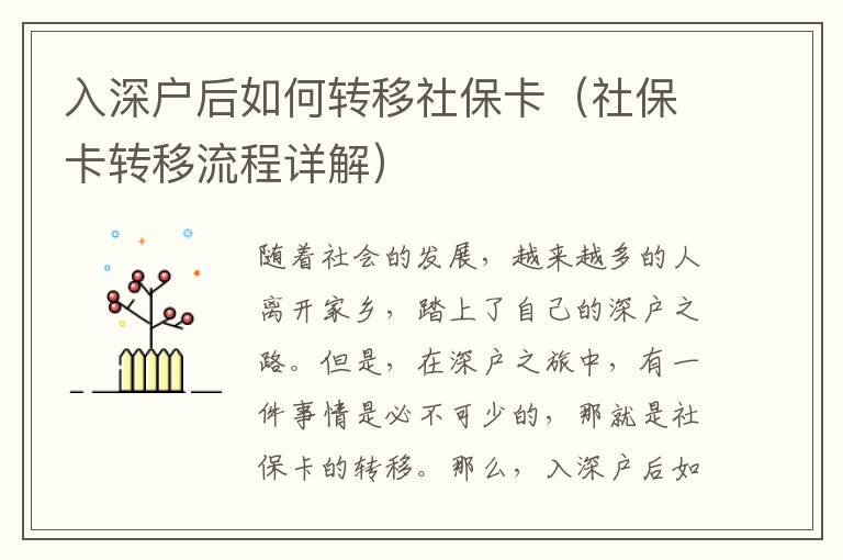 入深戶后如何轉移社保卡（社?？ㄞD移流程詳解）