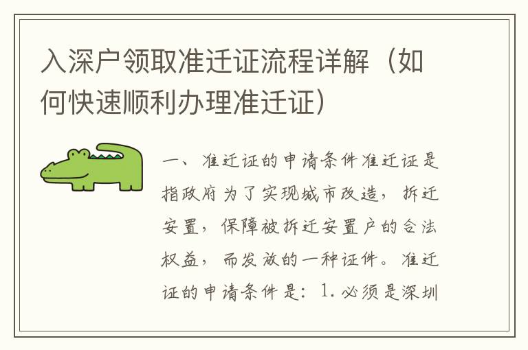 入深戶領(lǐng)取準(zhǔn)遷證流程詳解（如何快速順利辦理準(zhǔn)遷證）