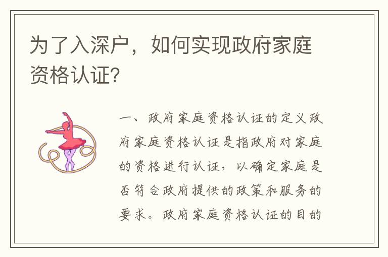 為了入深戶，如何實(shí)現(xiàn)政府家庭資格認(rèn)證？