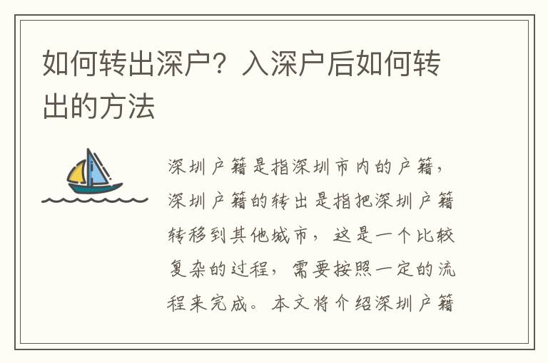 如何轉出深戶？入深戶后如何轉出的方法