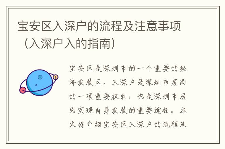 寶安區(qū)入深戶的流程及注意事項（入深戶入的指南）
