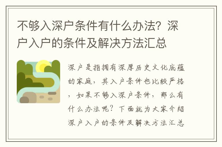 不夠入深戶條件有什么辦法？深戶入戶的條件及解決方法匯總