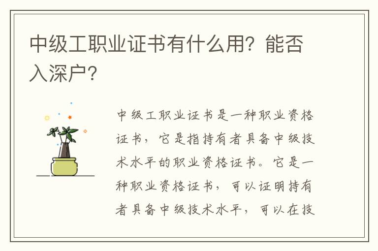 中級工職業(yè)證書有什么用？能否入深戶？