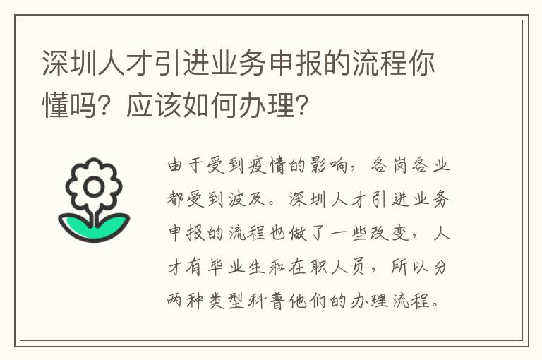 深圳人才引進(jìn)業(yè)務(wù)申報(bào)的流程你懂嗎？應(yīng)該如何辦理？