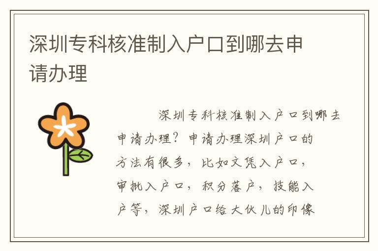 深圳專科核準制入戶口到哪去申請辦理