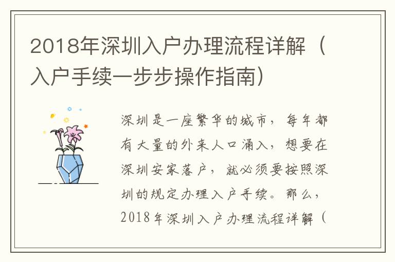 2018年深圳入戶(hù)辦理流程詳解（入戶(hù)手續(xù)一步步操作指南）