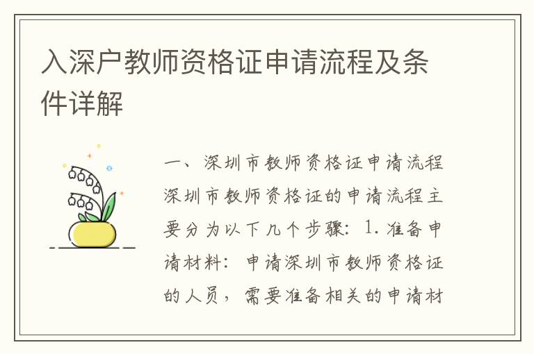 入深戶教師資格證申請流程及條件詳解
