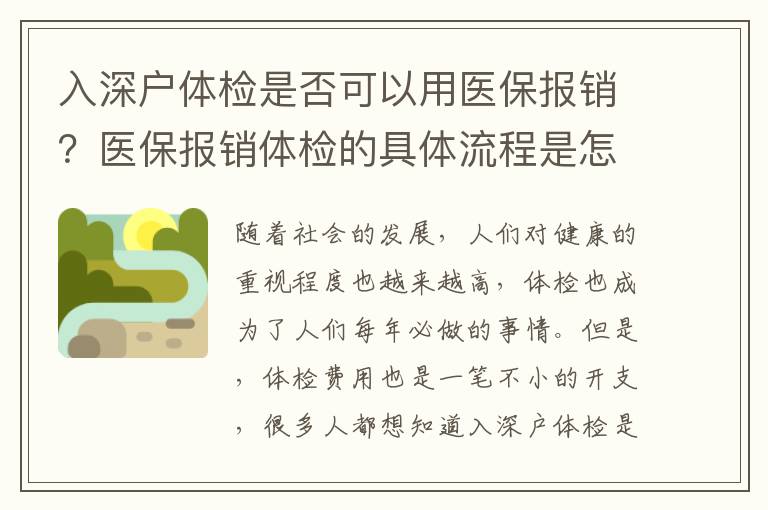 入深戶體檢是否可以用醫(yī)保報(bào)銷？醫(yī)保報(bào)銷體檢的具體流程是怎樣的？